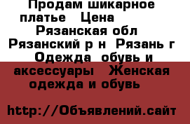 Продам шикарное платье › Цена ­ 5 000 - Рязанская обл., Рязанский р-н, Рязань г. Одежда, обувь и аксессуары » Женская одежда и обувь   